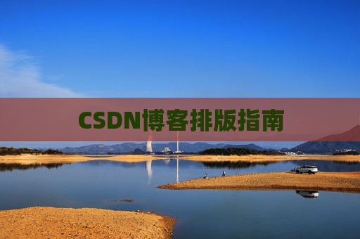 CSDN博客排版指南