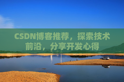 CSDN博客推荐，探索技术前沿，分享开发心得